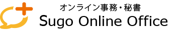 オンライン秘書・事務代行サービスSugo Online Office